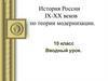История России IX-XX веков по теории модернизации. 10 класс