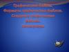Графические файлы. Форматы графических файлов. Создание графических файлов. Конверторы
