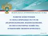 Развитие конкуренции в сферах природных ресурсов (недропользование, водопользование, лесное) и рыбохозяйственном комплексе