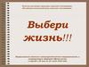 Выбери жизнь!!! Всероссийский месячник антинаркотической направленности и популяризации здорового образа жизни