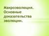 Макроэволюция органического мира