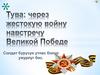 Тува: через жестокую войну навстречу Великой Победе