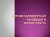 Цитомегаловирусная инфекция и беременность