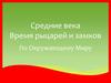 Средние века Время рыцарей и замков