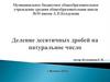 Деление десятичных дробей на натуральное число (1)