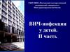 ВИЧ-инфекция у детей. II часть