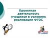 Проектная деятельность обучающихся в условиях реализации ФГОС