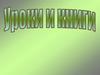 Уроки и книги