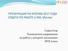Итоги 2017 года отдела по работе с интернет-магазинами