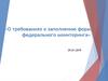 О требованиях к заполнению форм федерального мониторинга