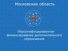 Персонифицированное финансирование дополнительного образования. Московская область