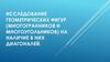 Исследование многогранников и многоугольников на наличие в них диагоналей
