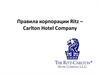 Правила корпорации Ritz – Carlton Hotel Company
