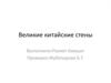 Великие китайские стены