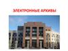 Электронные архивы
