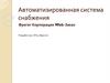 Автоматизированная система снабжения. Фрегат Корпорация Web-Заказ