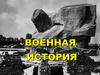 Вторая Мировая война. Военные действия в первом периоде Великой Отечественной войны