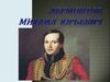 Лермонтов Михаил Юрьевич