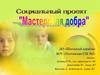 Социальный проект "Мастерская добра"