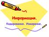 Информация. Кодирование. Измерение