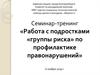 Работа с подростками группы риска по профилактике правонарушений