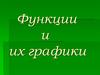 Функции и их графики. 9 класс