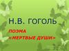 Н.в. Гоголь. Поэма «Мертвые Души»