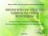 Биологические средства защиты растений