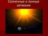 Солнечные и лунные затмения