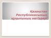 Қазақстан Республикасының құқығының негіздері