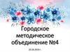 Городское методическое объединение №4