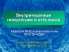Внутричерепная гипертензия и отёк мозга