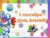 1 сентября - День знаний
