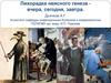 Лихорадка неясного генеза - вчера, сегодня, завтра
