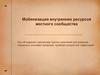 Мобилизация внутренних ресурсов местного сообщества