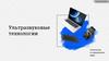 Ультразвуковые технологии. Технологии в современном мире