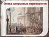 Эпоха дворцовых преворотов