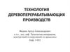 Технология деревоперерабатывающих производств
