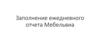 Заполнение ежедневного отчета Мебельвиа