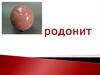 Минерал родонит. Месторождения