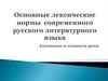 Лексические нормы современного русского литературного языка. Антонимы и точность речи
