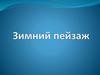 Зимний пейзаж. Повторяем Жанры живописи