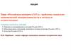 Российская империя в XIX веке. Проблемы социально-экономической модернизации, пути и методы ее осуществления