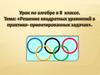 Решение квадратных уравнений в практико-ориентированных задачах