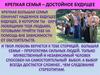 Крепкая семья – достойное будущее