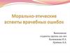 Морально-этические аспекты врачебных ошибок
