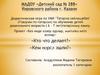 Дидактическая игра по УМК “Говорим по-татарски” по обучению детей дошкольного возраста 6 - 7 лет татарскому языку