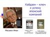 Кайдзен – ключ к успеху японских компаний. Путь к снижению затрат и повышению качества