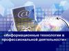 Информационные технологии в профессиональной деятельности