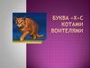 Буква «х» с котами-воителями